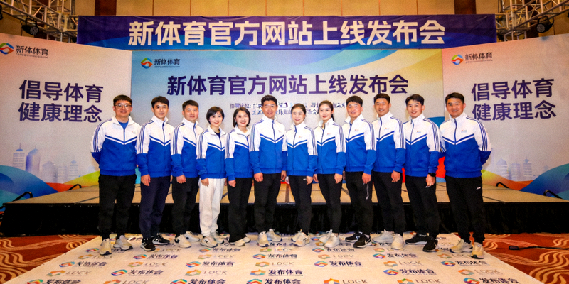 新体育官方网站上线发布会现场，倡导体育健康理念的团队合影