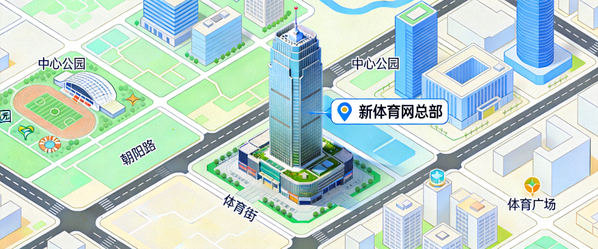 新体育网总部办公地点地图位置示意图，位于城市中心体育大厦