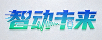 智能科技品牌‘智动未来’Logo，专注于可穿戴运动健康设备