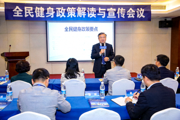 全民健身政策解读与宣传会议现场，专家正在讲解