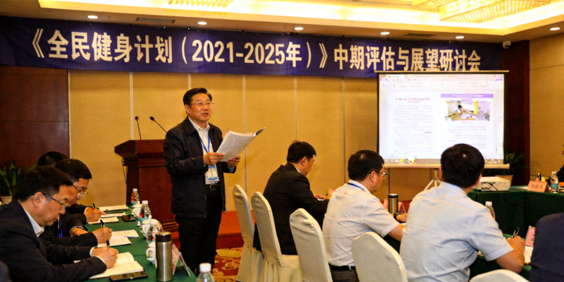 《全民健身计划（2021-2025年）》中期评估与展望研讨会现场，专家正在解读报告