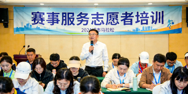志愿者培训活动现场，众多市民正在接受赛事服务培训