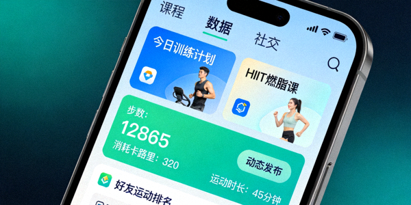 智能手机屏幕上显示运动健康管理APP界面，包含课程、数据与社交功能