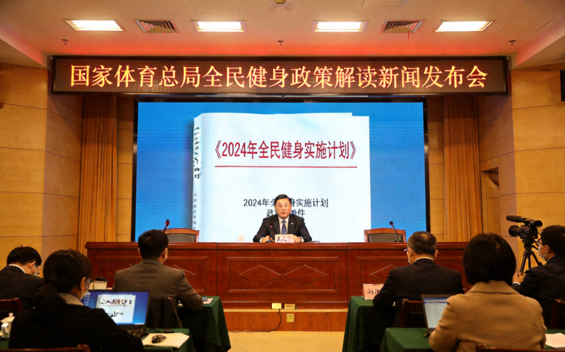 国家体育总局新闻发布会现场，解读最新全民健身政策文件