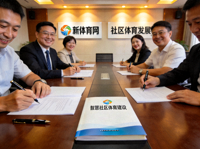新体育网代表与多个社区负责人签署合作协议，共同推动智慧社区体育建设