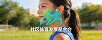 社区体育发展基金会官方标识