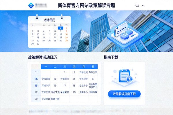 新体育官方网站政策解读专题页面截图，包含活动日历和指南下载