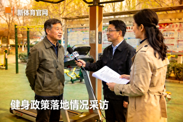 新体育官网记者在社区采访居民和工作人员，了解健身政策落地情况