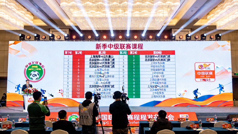 新赛季中超联赛赛程公布发布会现场，大屏幕展示完整赛程对阵表