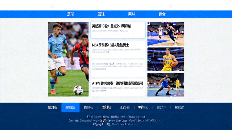 新体育官方网站资讯页面截图，展示体育新闻聚合与分类导航界面